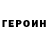ГЕРОИН хмурый Stalro Games